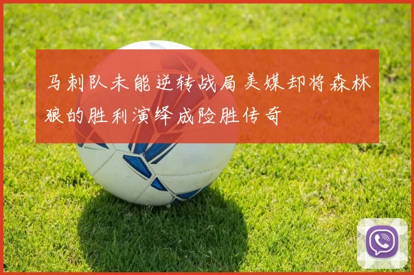 马刺队未能逆转战局美媒却将森林狼的胜利演绎成险胜传奇