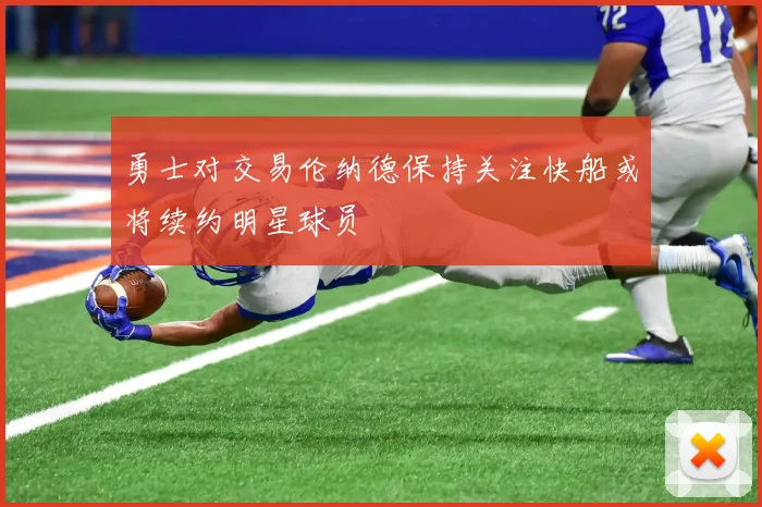 勇士对交易伦纳德保持关注快船或将续约明星球员