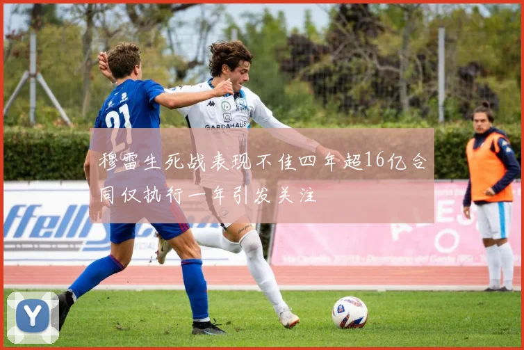 穆雷生死战表现不佳四年超16亿合同仅执行一年引发关注