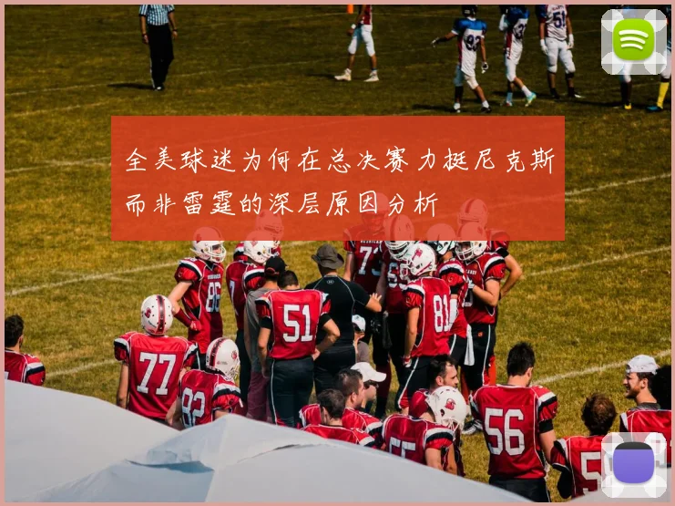 全美球迷为何在总决赛力挺尼克斯而非雷霆的深层原因分析