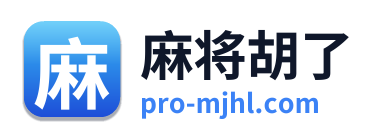 麻将胡了
